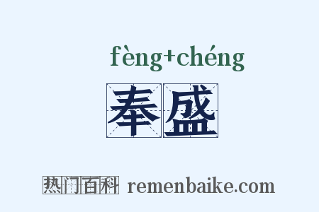 奉盛是什么意思的图片